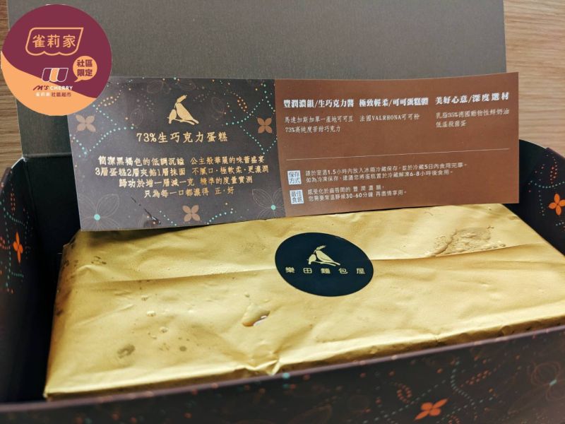 【冷凍】樂田麵包屋/73%生巧克力長條蛋糕/305g 樂田,73%,巧克力,蛋糕