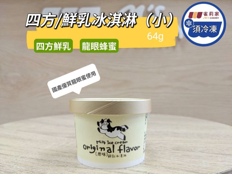 【冷凍】四方/鮮乳冰淇淋(小)/64g 四方,鮮乳冰淇淋