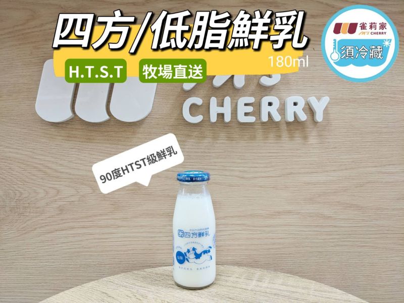 (冷藏)四方/(小玻璃瓶)低脂鮮奶/180ml 四方,低脂鮮奶