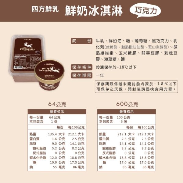 【冷凍】四方/巧克力鮮乳冰淇淋(大)/600g 四方,巧克力鮮乳冰淇淋