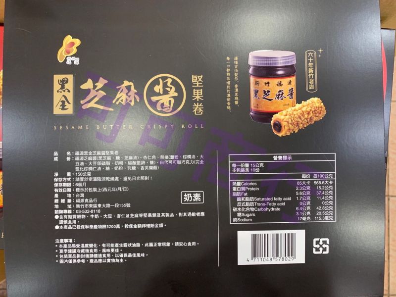 福源 福源芝麻醬堅果卷  奶素 10支入/盒 新竹福源,福源,花生醬,芝麻醬