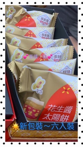福源 X 顏新發 花生醬太陽餅 6入裝 新竹福源,福源,花生醬,芝麻醬
