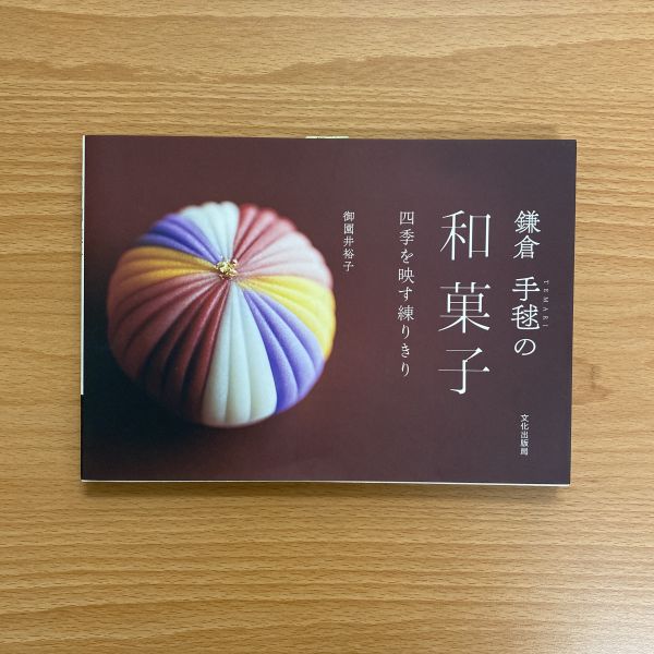 《鎌倉創作和菓子「手毬」和菓子製作食譜手冊》 
