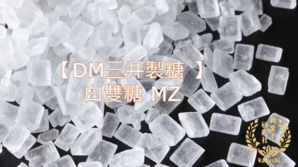 【DM三井製糖】MZ白雙糖 1kg（分裝） 