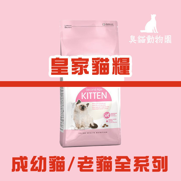 【皇家】S33-2KG-腸胃敏感成貓配方 臭貓動物園,皇家,貓,糧,兩,大,品牌,希爾斯,皇家,大品牌,在,台灣,已經,好幾年,的經營,是,很,值得,信賴,的品牌,K36,BC34,F32,S33