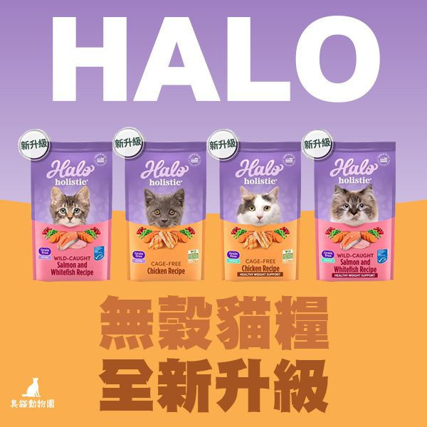【嘿囉HALO】無穀貓糧3lb 臭貓動物園,嘿囉,HALO,無穀,貓糧,純鮮肉,優質,益生菌,好的,適口性,打造,最佳,便便