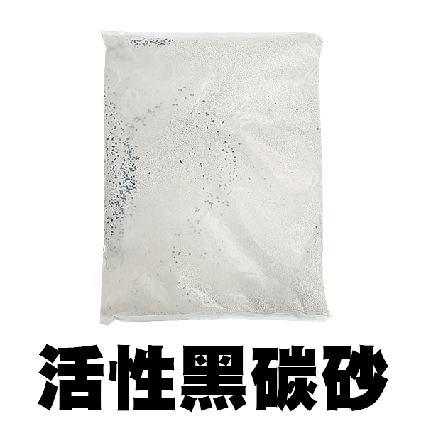 【臭貓動物園】活性黑碳砂(礦砂)-1包下單 
