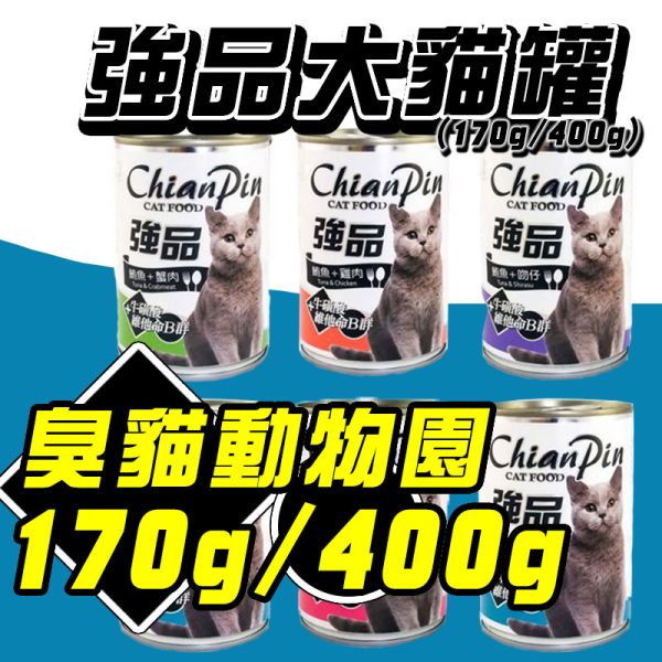 【強品】Chian Pin 貓罐 中和,寵物店 臭貓動物園,景平路,貓咪,貓,強品,罐頭