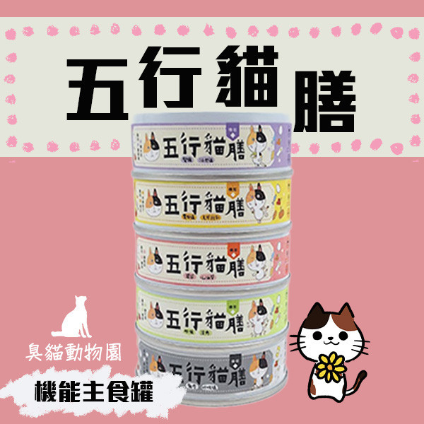 【五行貓膳】貓主食罐 
