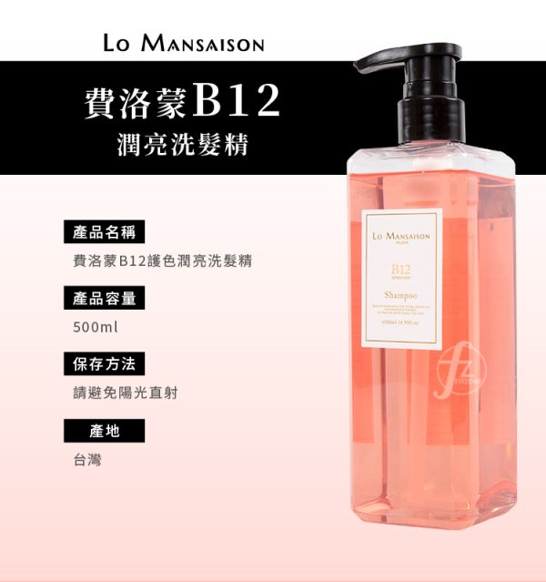 LoMansaison－費洛蒙B12護色潤亮洗髮精 500ml 