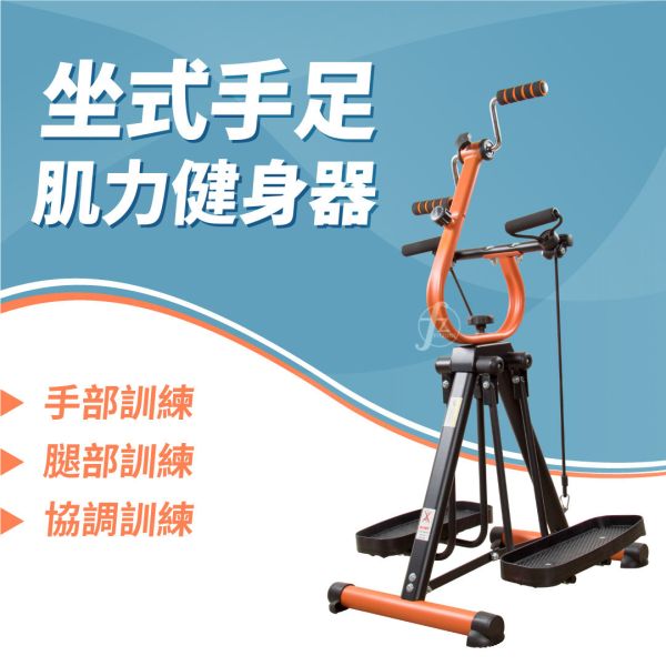 BK-W01F 坐式手足肌力健身器 BK-W01F