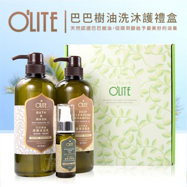 O'LITE 歐莉特－巴巴樹油天然洗沐洗髮系列 