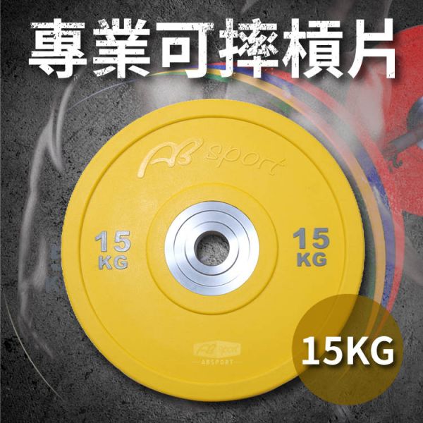 A1-04X-15KG 奧林匹克PU可摔槓片15kg/單入 