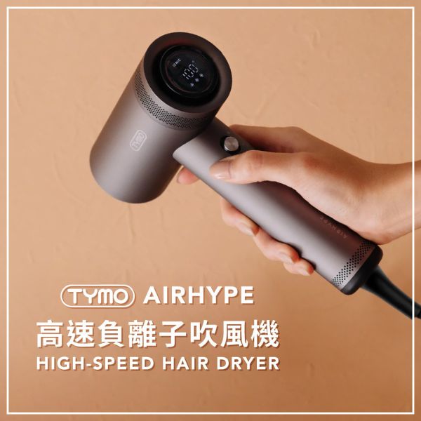 TYMO－AIRHYPE 高速負離子吹風機 