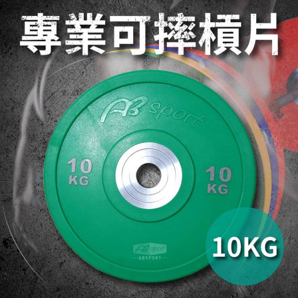 A1-04X-10KG 奧林匹克PU可摔槓片10kg/單入 