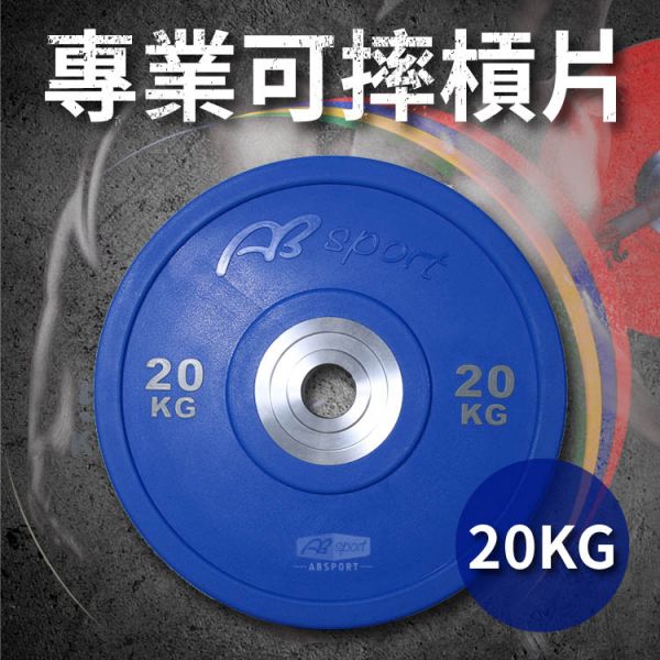 A1-04X-20KG 奧林匹克PU可摔槓片20kg/單入 