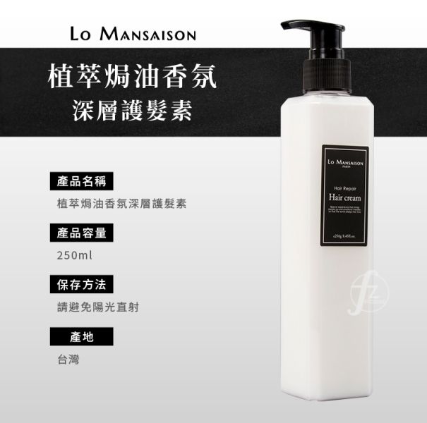LoMansaison－植萃焗油香氛深層護髮素 250ml 