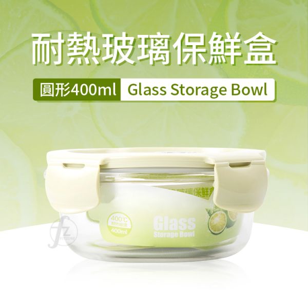GC-RO-400 耐熱玻璃保鮮盒/圓型400ml 