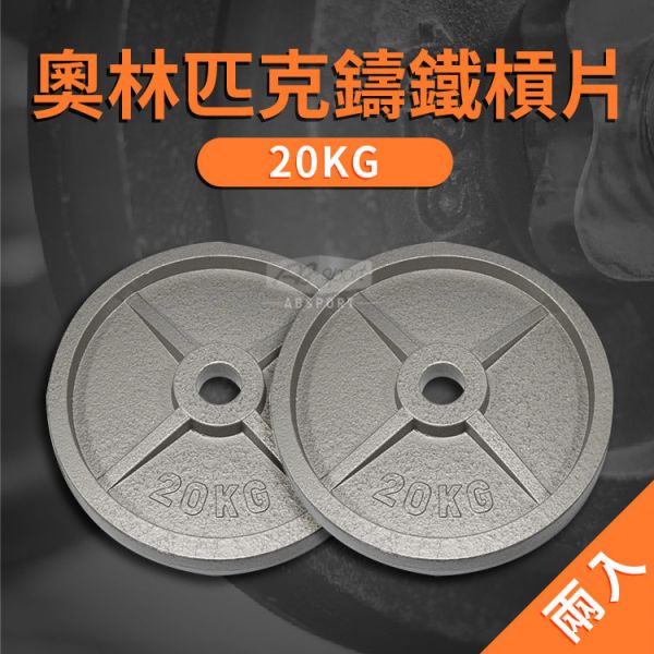 A1-07-20KG 奧林匹克鑄鐵槓片20kg/二入 