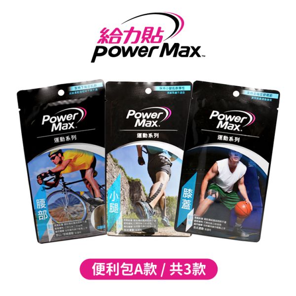 MS-004-A Power Max 給力貼便利包/膝蓋、小腿、腰部 
