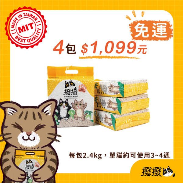 撥撥貓砂-每包2.4kg(4包組)-免運費 貓砂,木薯,撥撥貓砂,天母棒球場,貓沙,砂盆,貓