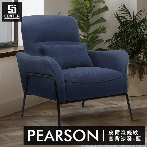 皮爾森高背條紋沙發 森得,單人沙發,沙發,單人椅,休閒椅,椅子