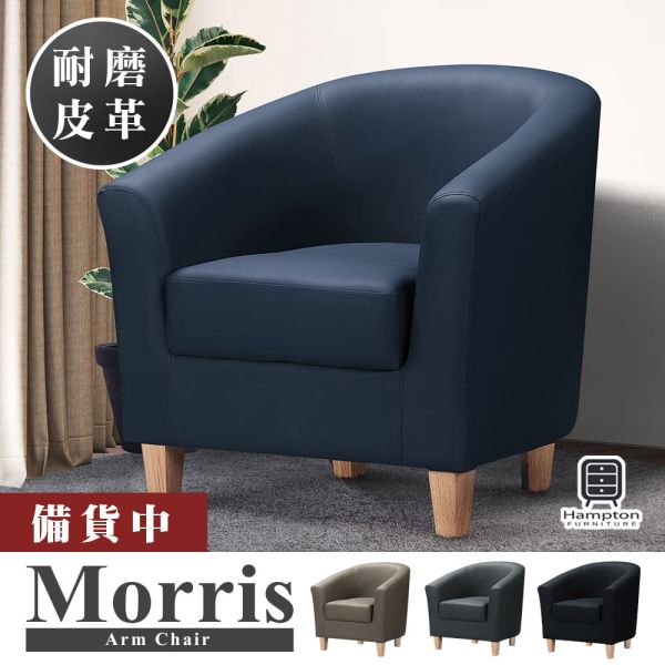 莫里斯皮面休閒椅-寶石藍 Hampton,漢汀堡,單人沙發,休閒椅,主人椅,單人椅,單人沙發椅
