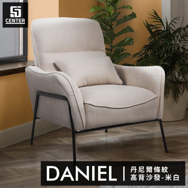 丹尼爾高背條紋沙發 森得,單人沙發,沙發,單人椅,休閒椅,椅子