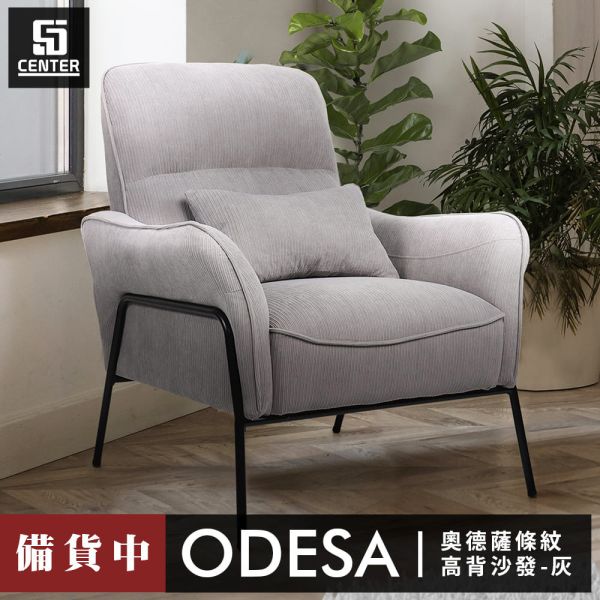 奧德薩高背條紋沙發 森得,單人沙發,沙發,單人椅,休閒椅,椅子