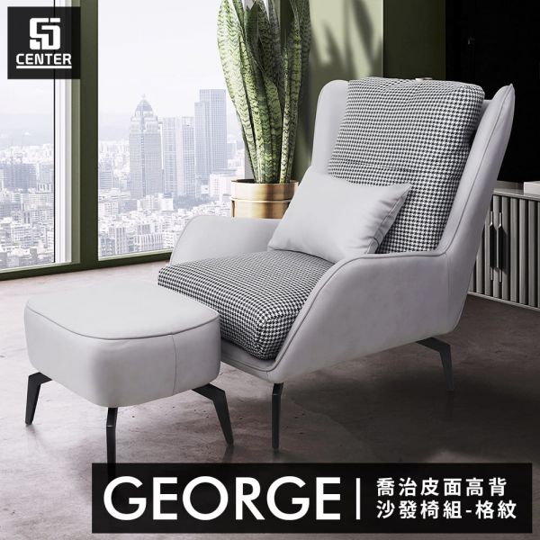 喬治高背沙發椅組-千鳥紋 森得,高背沙發,單人沙發,沙發,單人椅,椅凳,椅子