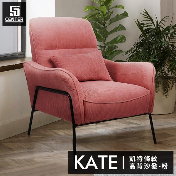 凱特高背條紋沙發 森得,單人沙發,沙發,單人椅,休閒椅,椅子