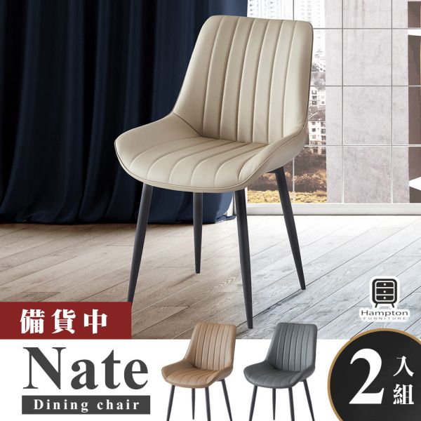 奈特皮面餐椅(2入)-奶茶色 Hampton,漢汀堡,餐椅,休閒椅,造型椅,椅子