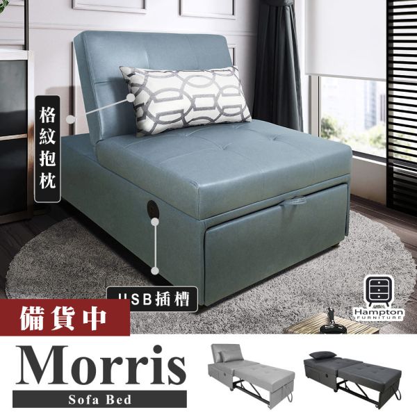莫里斯單人耐磨皮沙發床(USB)-藍灰色 Hampton,漢汀堡,沙發,沙發床,附靠枕,加大尺寸,皮沙發