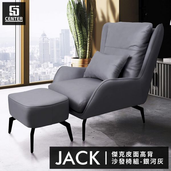 傑克高背沙發椅組-銀河灰 森得,高背沙發,沙發,單人椅,椅凳,椅子