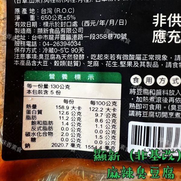顯新 食山蔬 非基因改造臭豆腐(紅燒)(麻辣)2種口味(全素) 越煮越好吃 顯新食品,非基改臭豆腐,淨味香素食