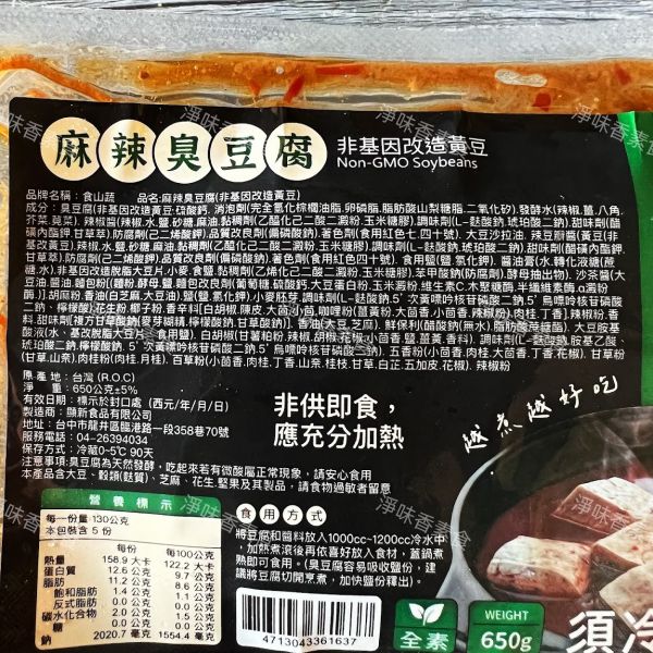 顯新 食山蔬 非基因改造臭豆腐(紅燒)(麻辣)2種口味(全素) 越煮越好吃 顯新食品,非基改臭豆腐,淨味香素食