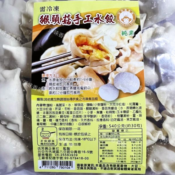 佶芳興-猴頭菇手工水餃(純素)素食水餃 佶芳興,猴頭菇手工水餃,純素,素食水餃,淨味香素食