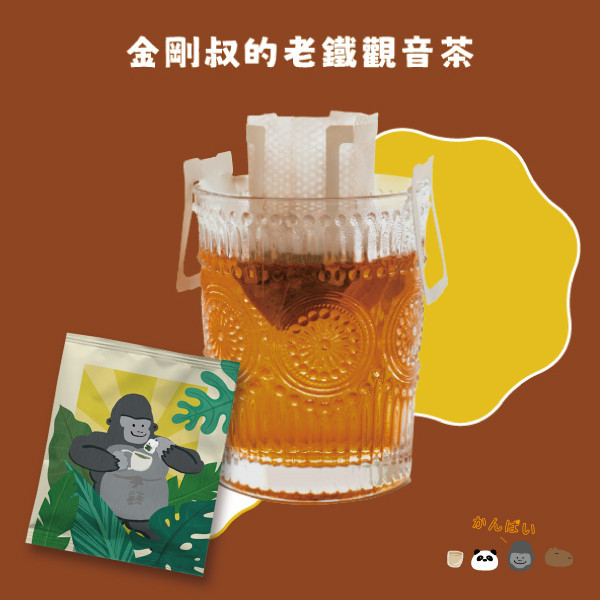 聯名款 動物園午茶時光-濾掛式茶包-果香老鐵觀音茶Drip Bag TEA Tieguanyin 