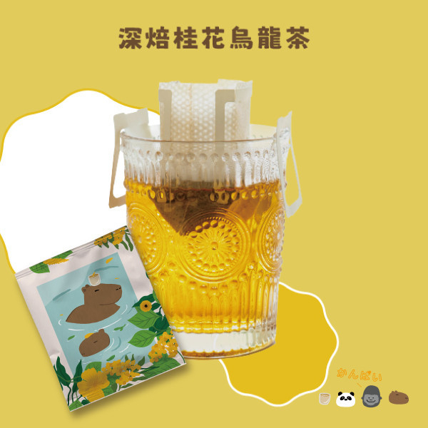 聯名款 動物園午茶時光-濾掛式茶包-深焙桂花烏龍茶Drip Bag TEA Osmanthus Oolong 