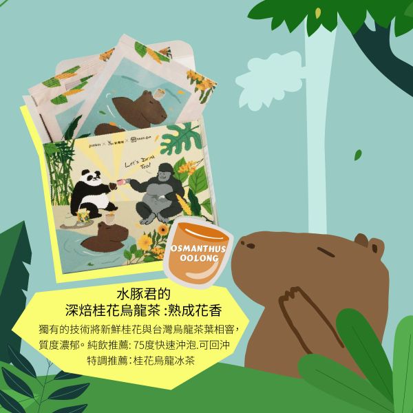 聯名款 動物園午茶時光-濾掛式茶包-深焙桂花烏龍茶Drip Bag TEA Osmanthus Oolong 
