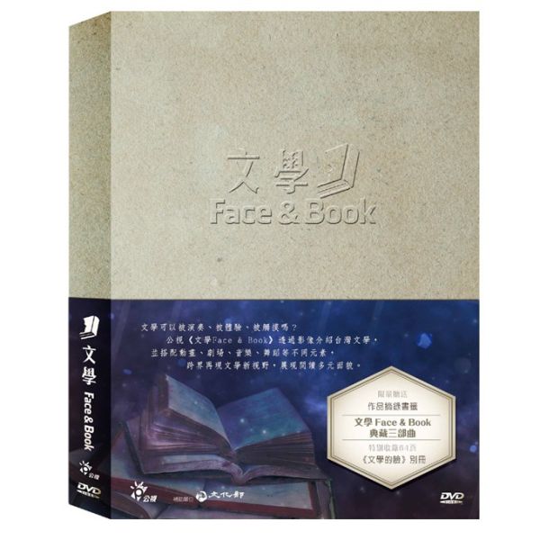 文學FACE&BOOK典藏三部曲─DVD（3DVD／套） 