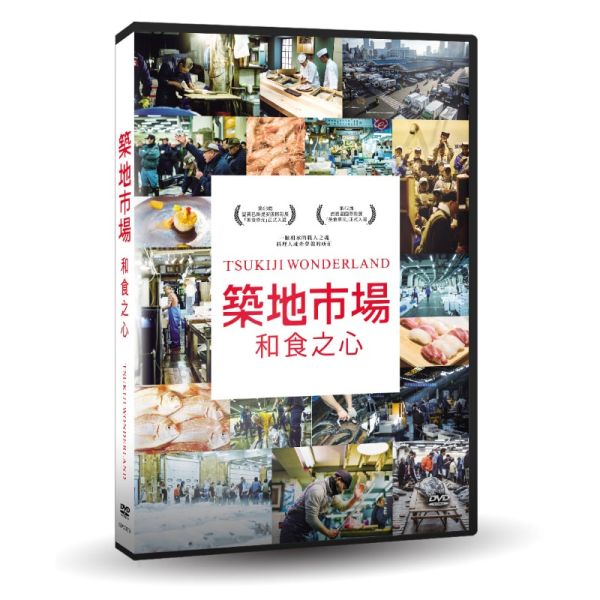 築地市場-和食之心－DVD (1片／套) -台聖 