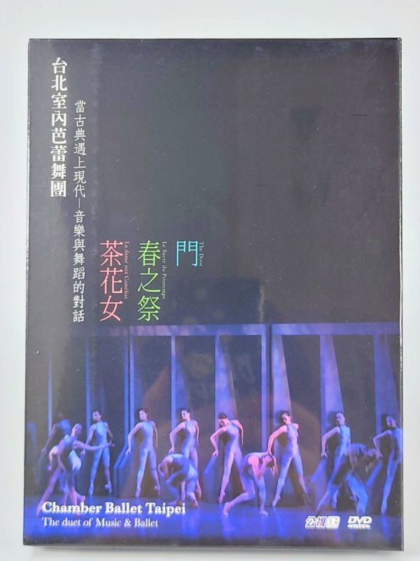 台北室內芭蕾舞團─音樂與舞蹈的對話(茶花女、春之祭、門)─DVD-（3片／套） 