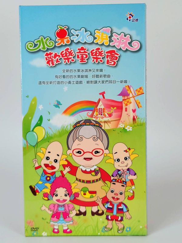 水果冰淇淋-歡樂童樂會DVD (2片／一套) 