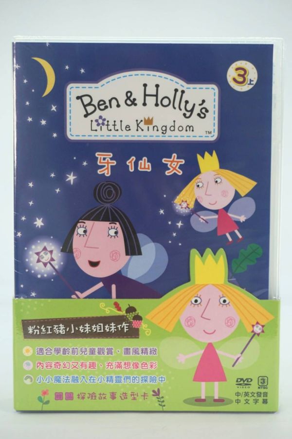 Ben & Holly 花園小精靈 3－(2片／套) -東森 