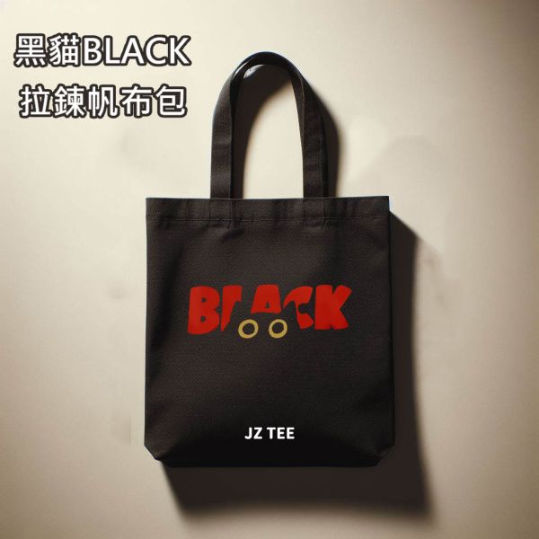 黑貓BLACK-拉鍊帆布包 40x35cm 