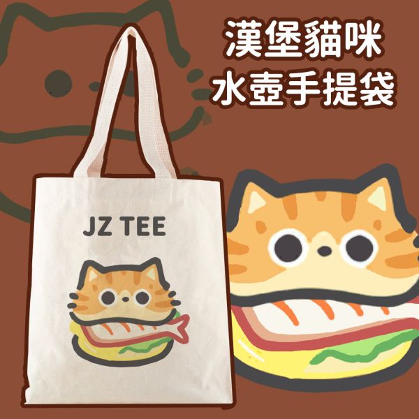 漢堡貓咪-水壺手提袋 20x22cm 