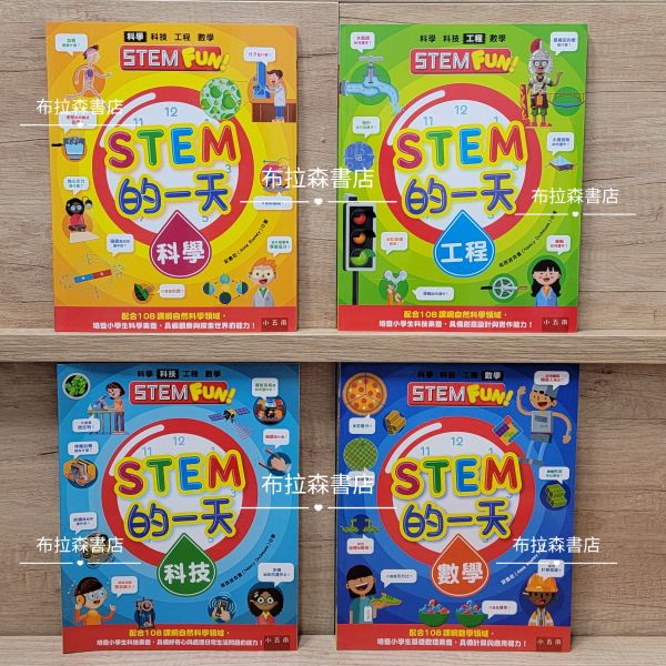 STEM的一天系列套書（全套4冊） STEM,數學,科技,工程,科學,國小,