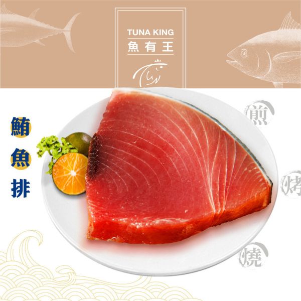 鮪魚排250g 鮪魚肉富含高品質蛋白質、健康脂肪和重要係列,包含維生素D、B群維生素和補充。烹飪方式多樣,可生食、煮湯、煎、烤或炸。無論是新鮮刺身、香煎鮪魚烤鮪魚或炸鮪魚串,展現鮪魚肉質豐富的口感和美味。鮪魚肉既營養又美味,是受歡迎的食材之一。