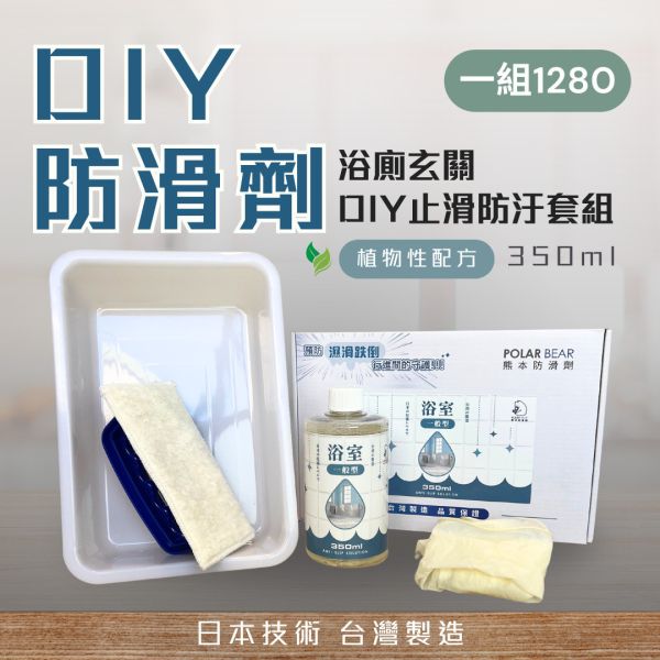 【DIY防滑劑】浴廁玄關DIY止滑防汙套組 